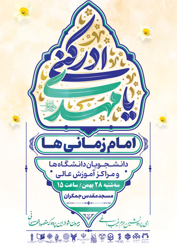 اجتماع بزرگ امام‌زمانی‌ها/دانشجویان دانشگاه‌ها و مراکز آموزش عالی 